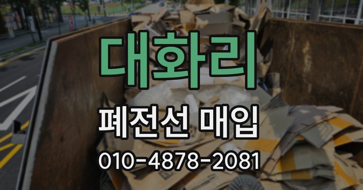 대화리 폐전선 매입