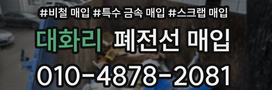 대화리 폐전선 매입
