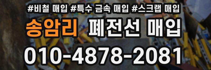 송암리 폐전선 매입