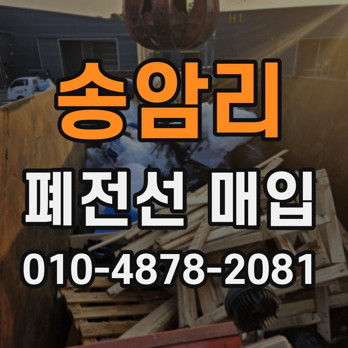 송암리 폐전선 매입