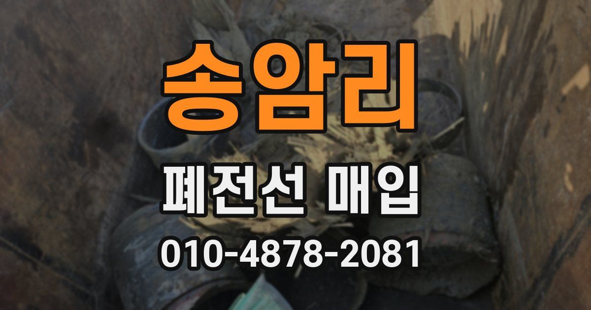 송암리 폐전선 매입