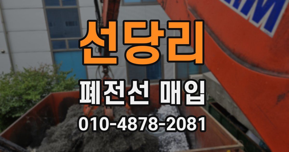 선당리 폐전선 매입