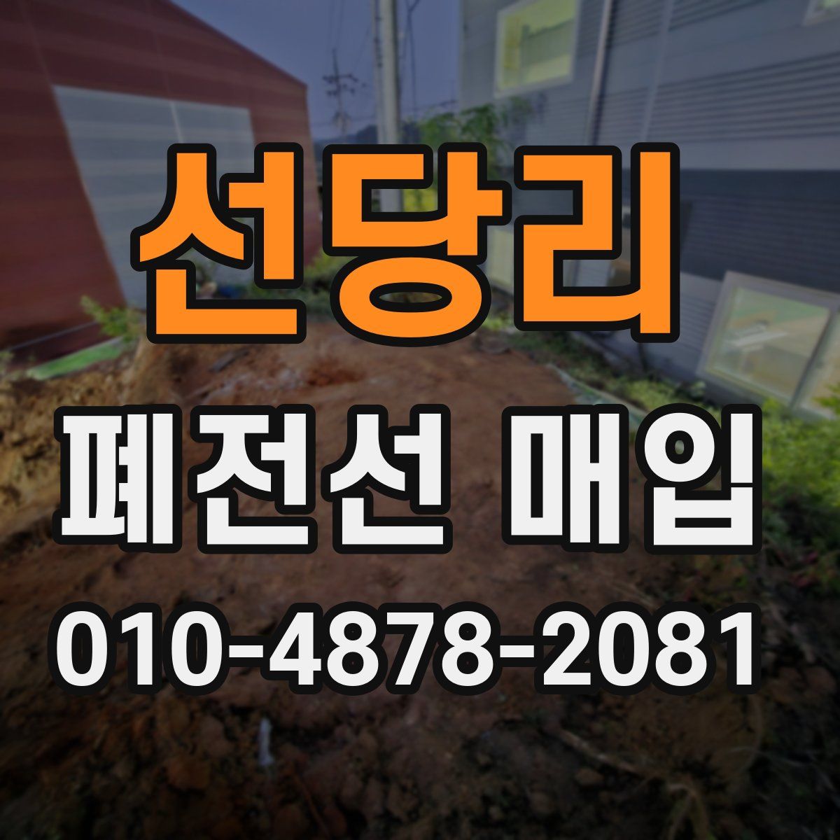 선당리 폐전선 매입