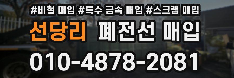 선당리 폐전선 매입