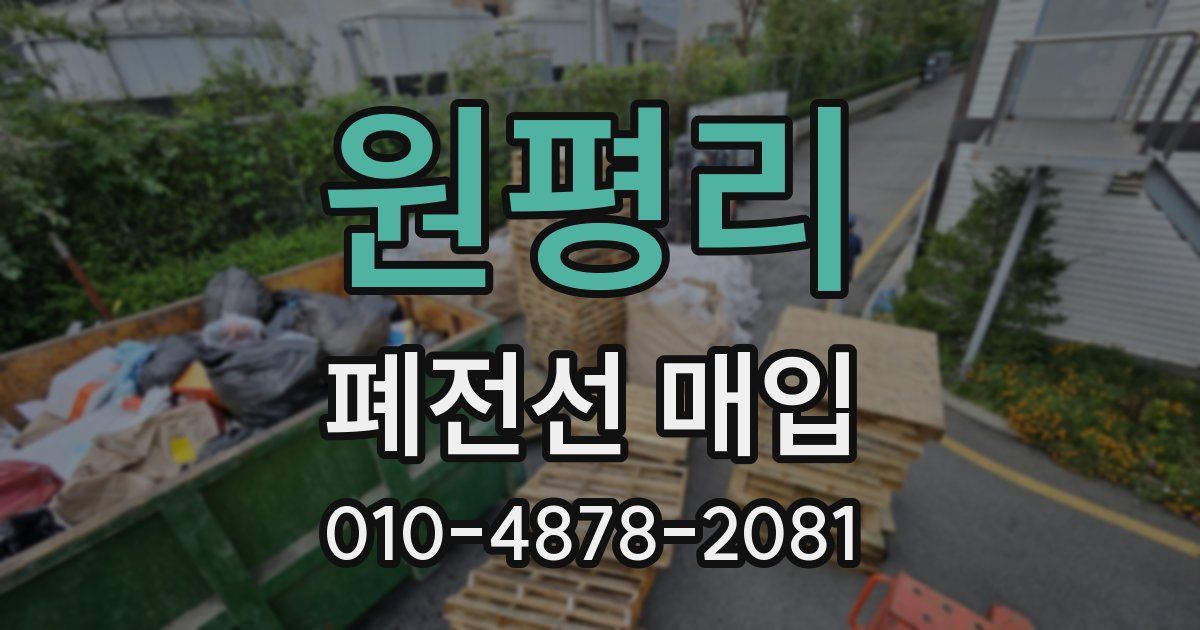 원평리 폐전선 매입