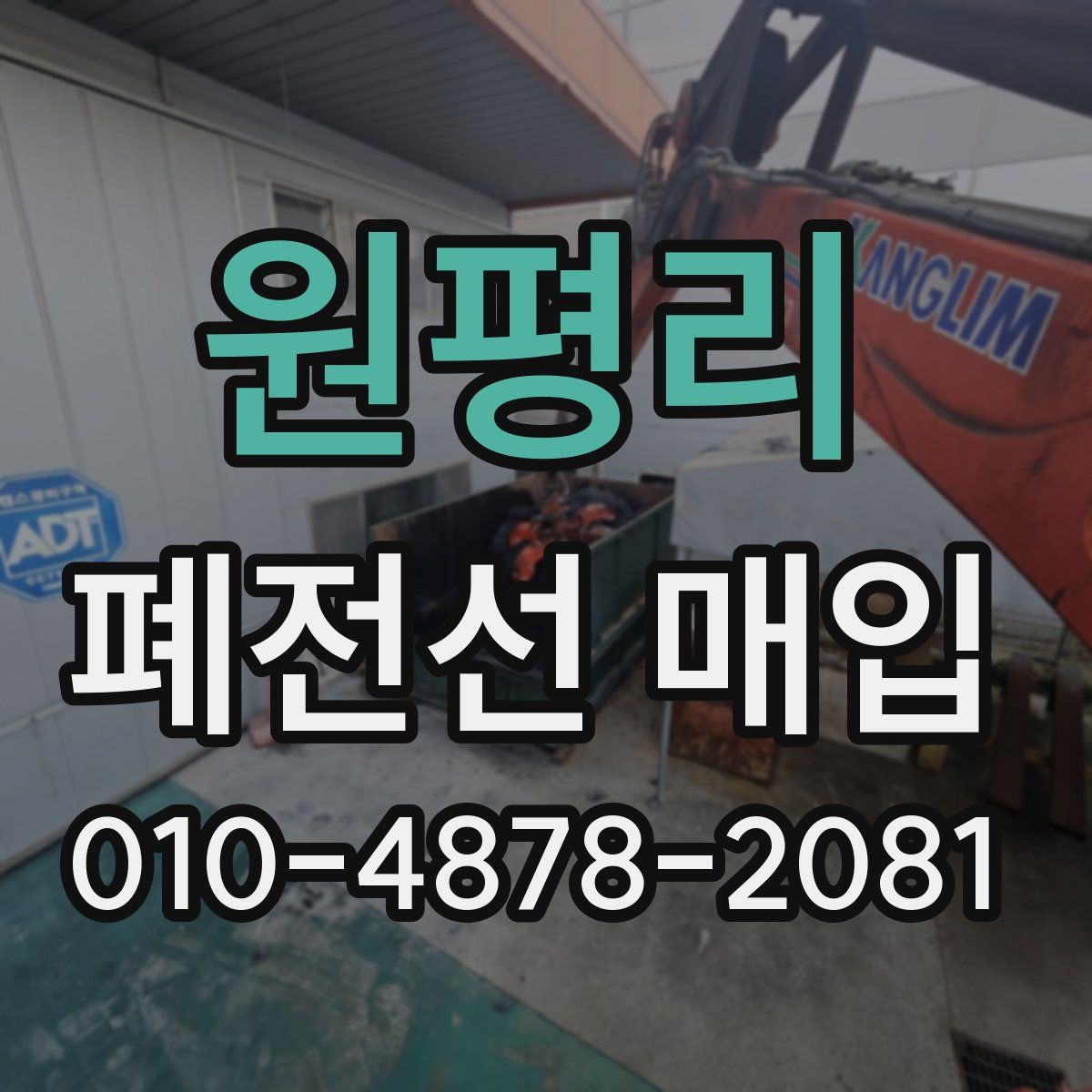 원평리 폐전선 매입