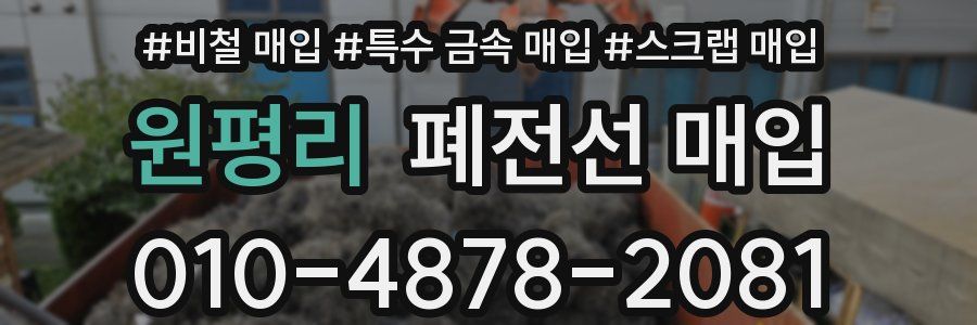 원평리 폐전선 매입