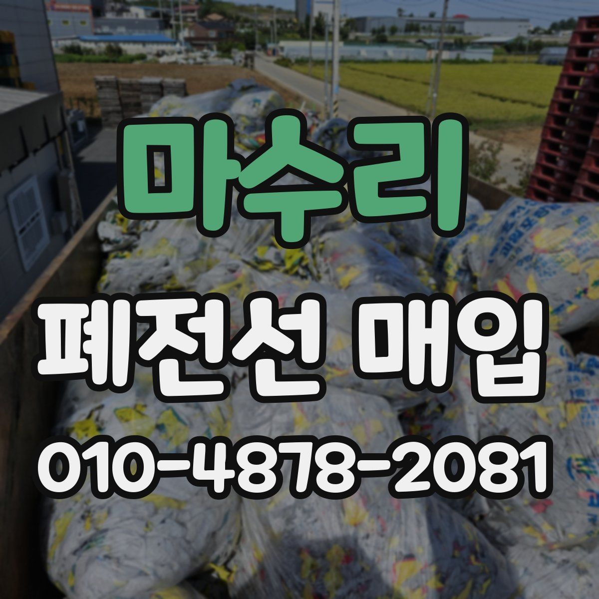 마수리 폐전선 매입