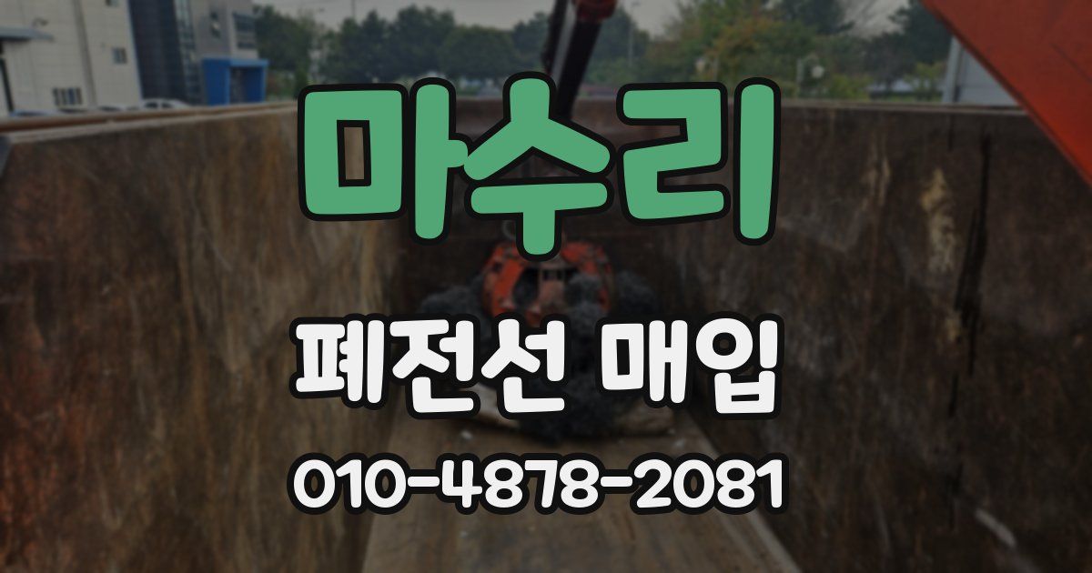 마수리 폐전선 매입