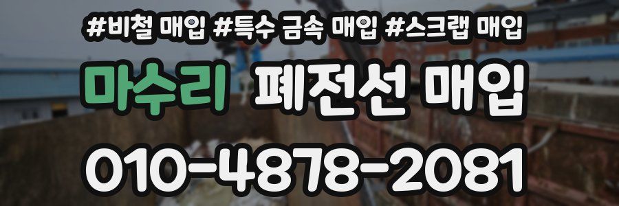 마수리 폐전선 매입