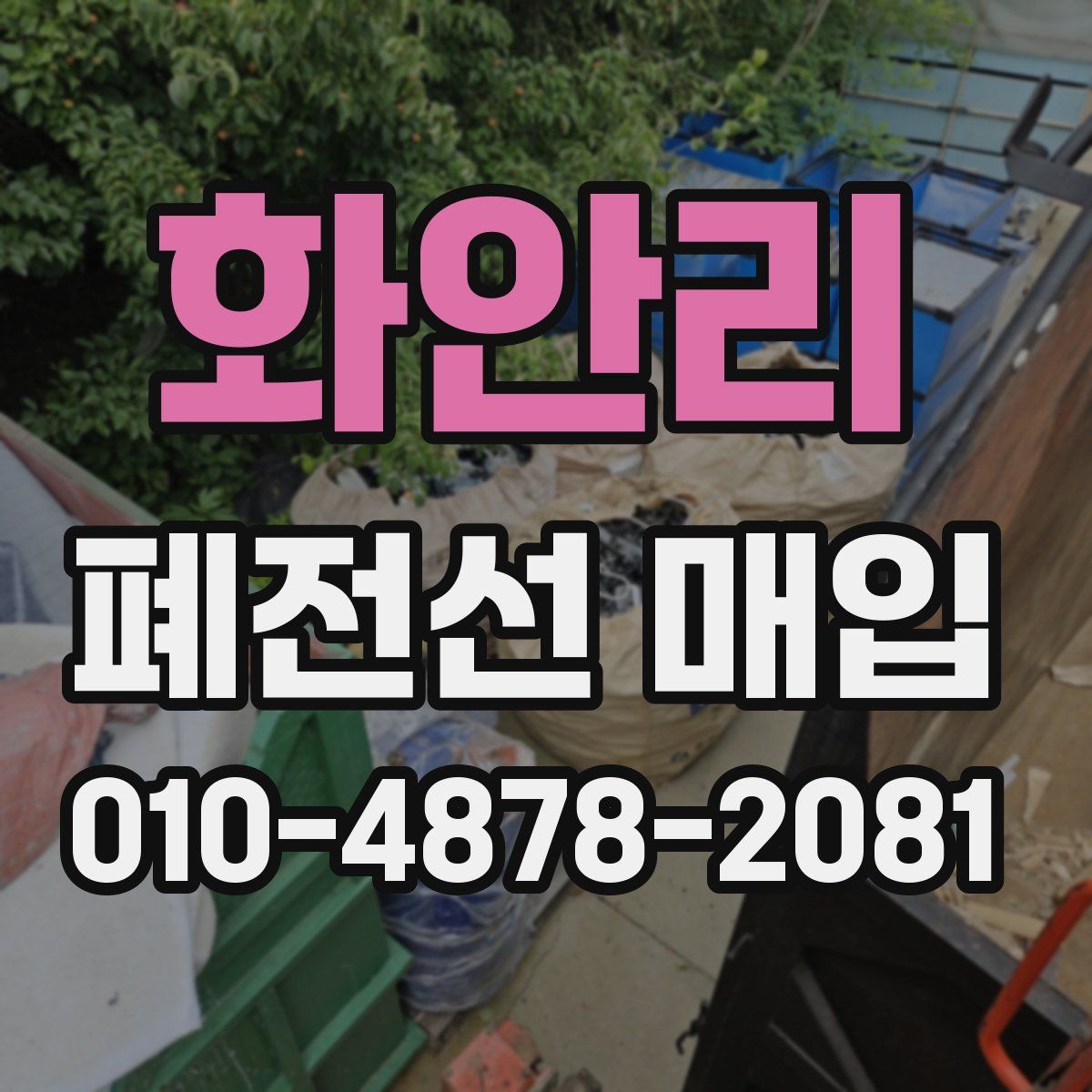 화안리 폐전선 매입