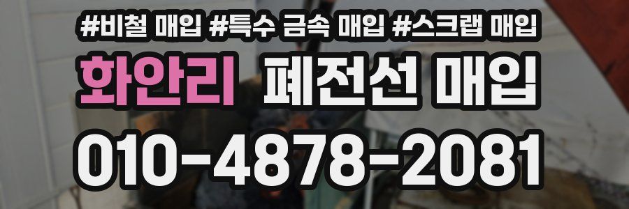 화안리 폐전선 매입