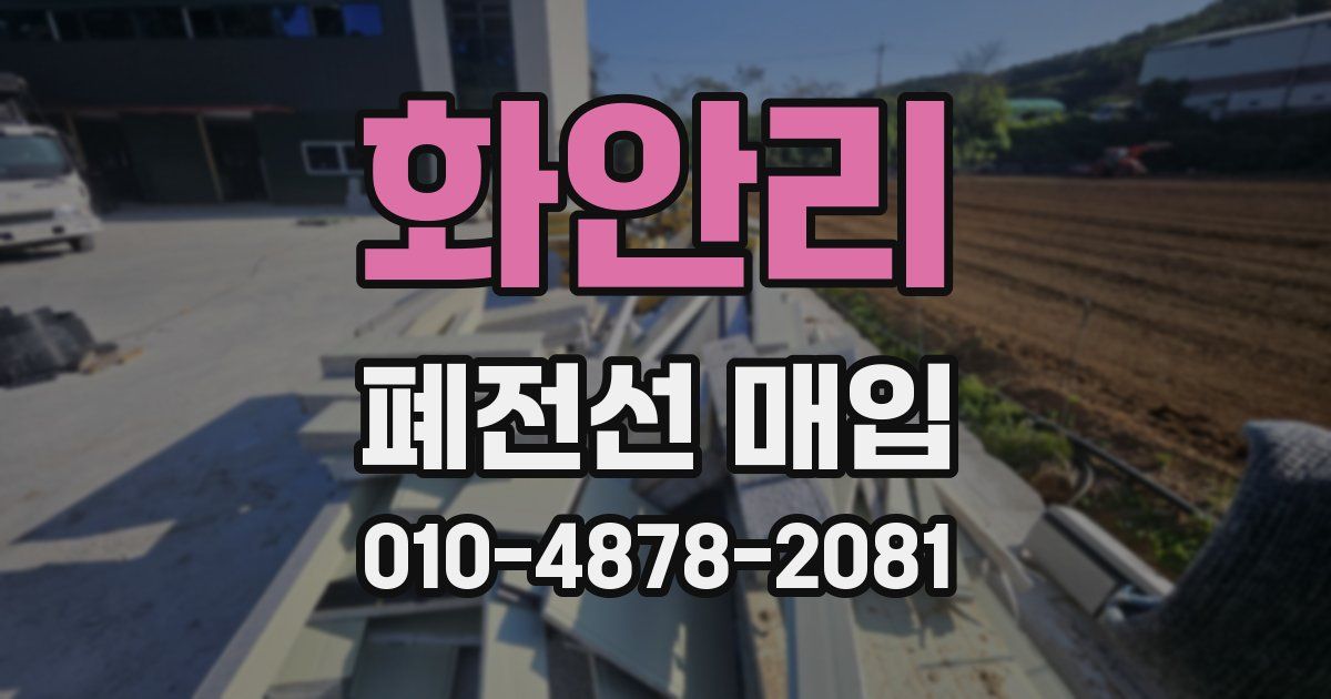 화안리 폐전선 매입