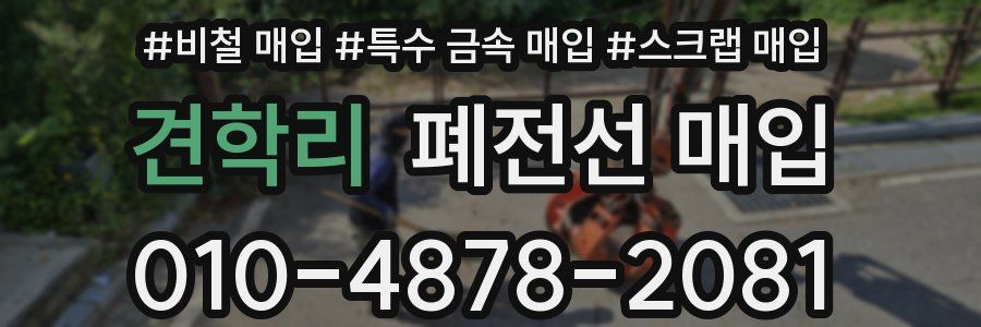 견학리 폐전선 매입