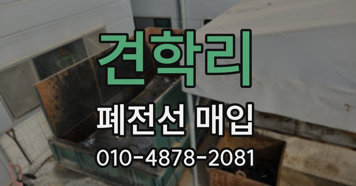 견학리 폐전선 매입