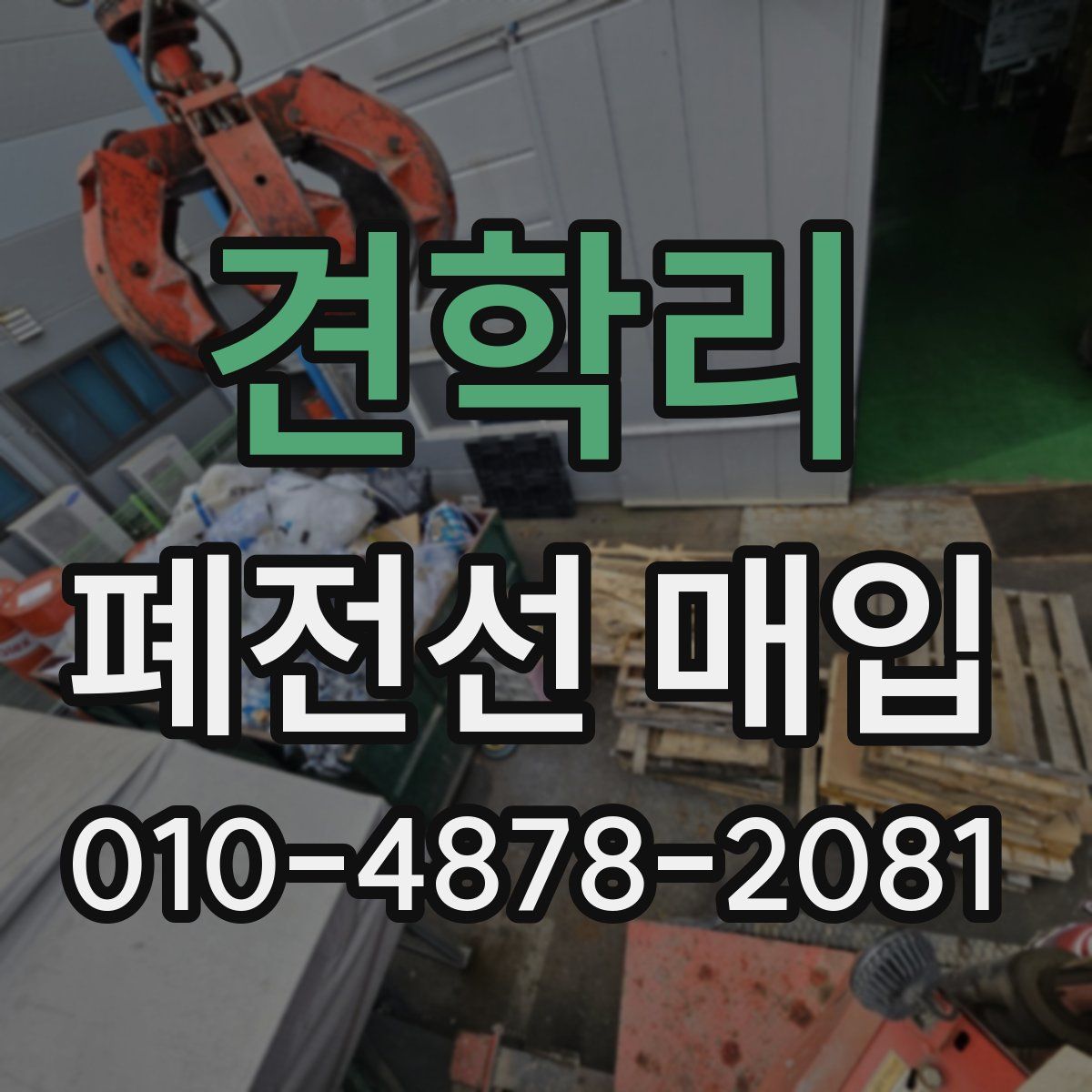 견학리 폐전선 매입