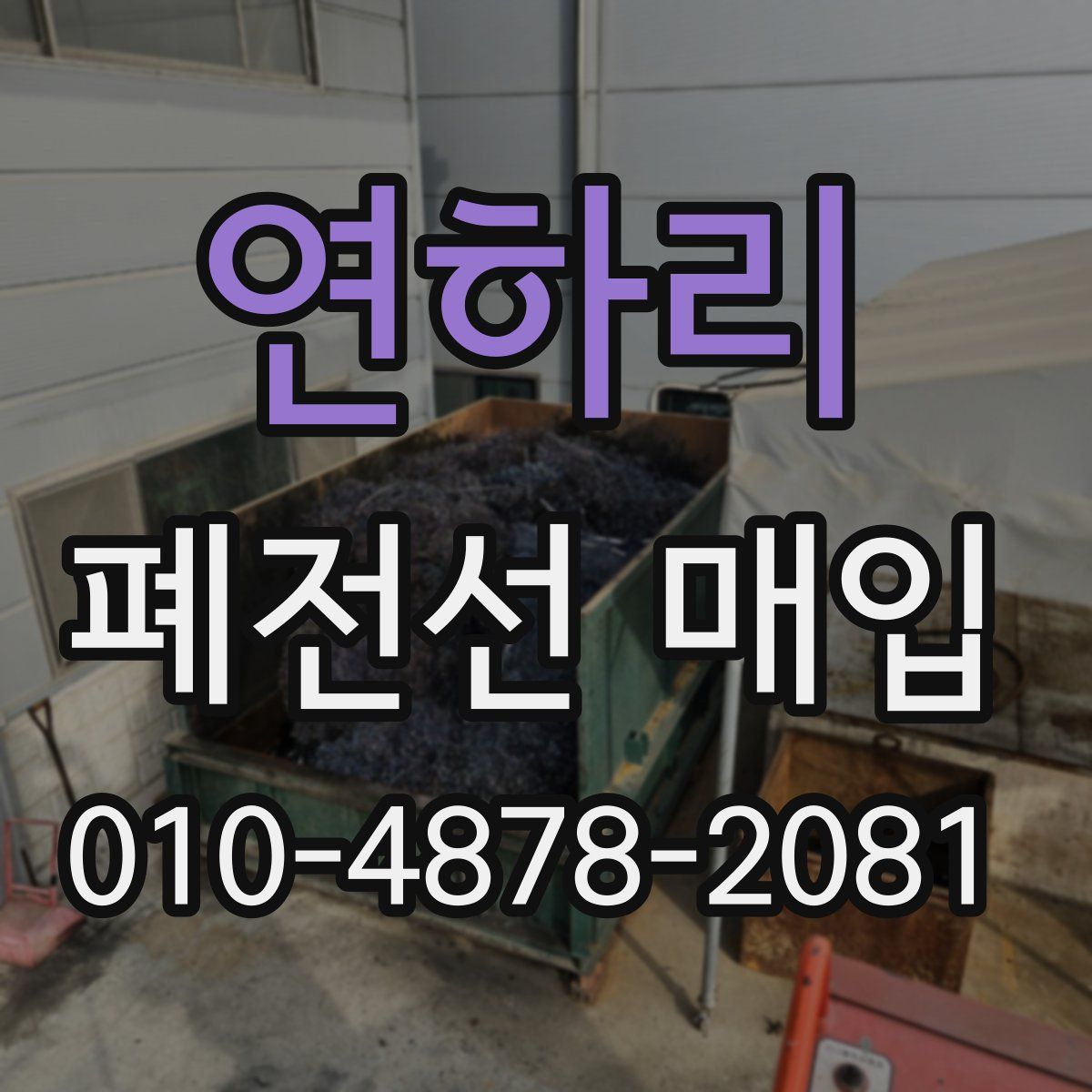 연하리 폐전선 매입