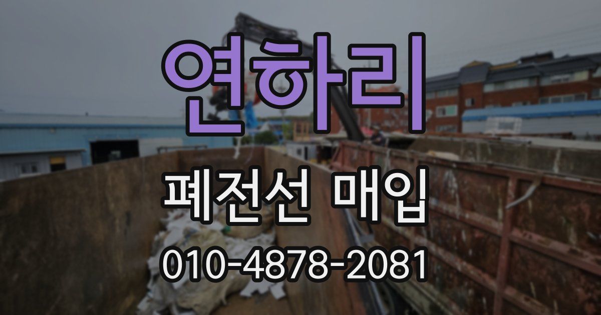 연하리 폐전선 매입