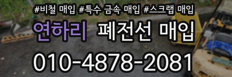 연하리 폐전선 매입