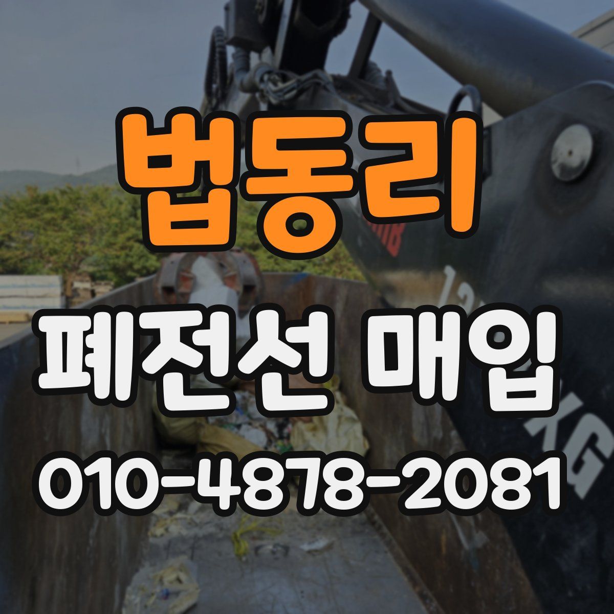 법동리 폐전선 매입