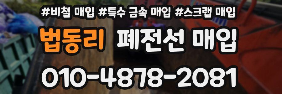 법동리 폐전선 매입
