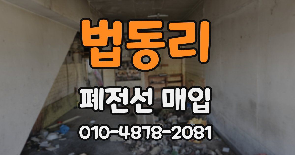법동리 폐전선 매입
