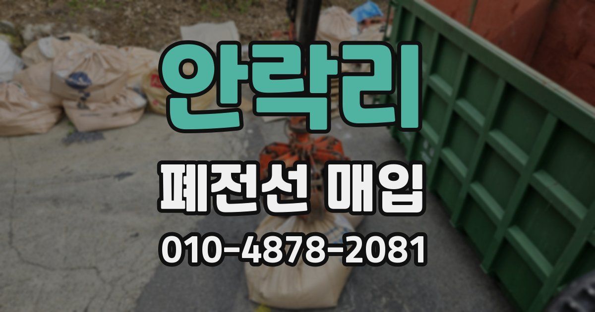 안락리 폐전선 매입