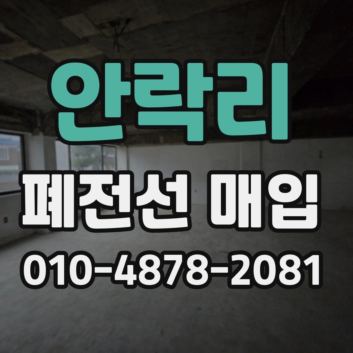 안락리 폐전선 매입