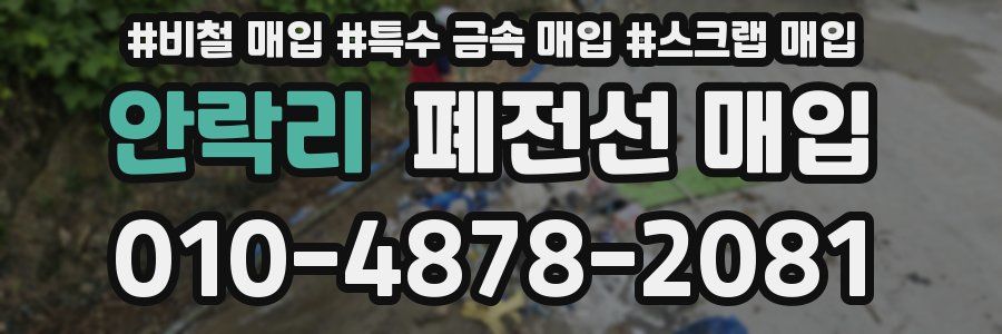 안락리 폐전선 매입