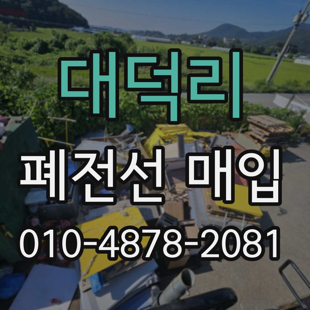 대덕리 폐전선 매입