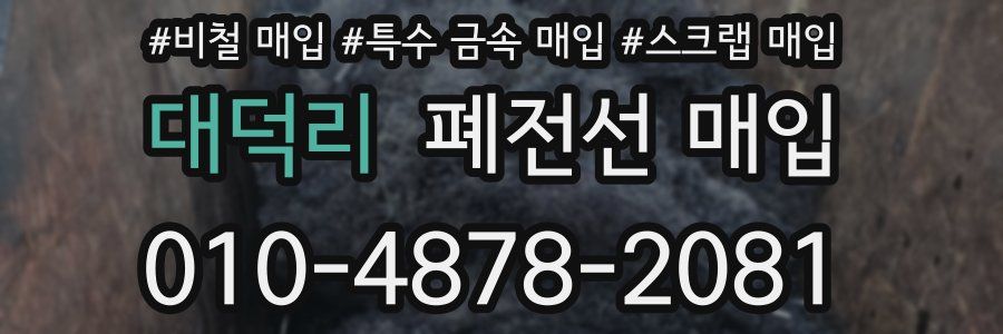 대덕리 폐전선 매입