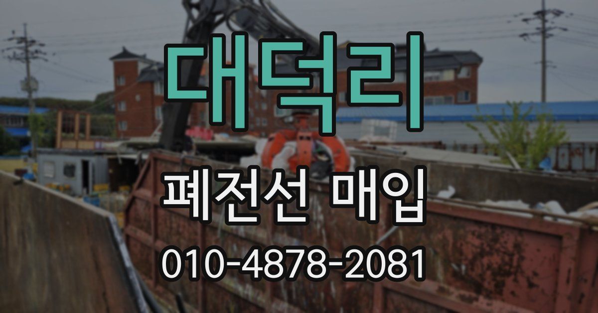 대덕리 폐전선 매입