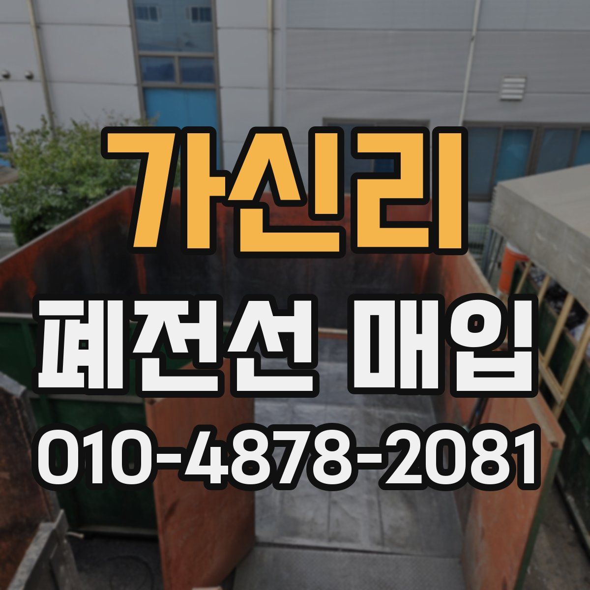 가신리 폐전선 매입