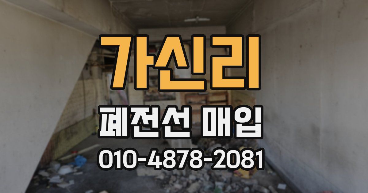 가신리 폐전선 매입
