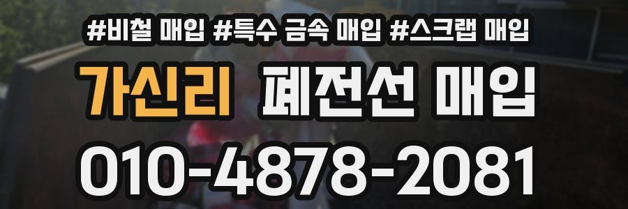 가신리 폐전선 매입