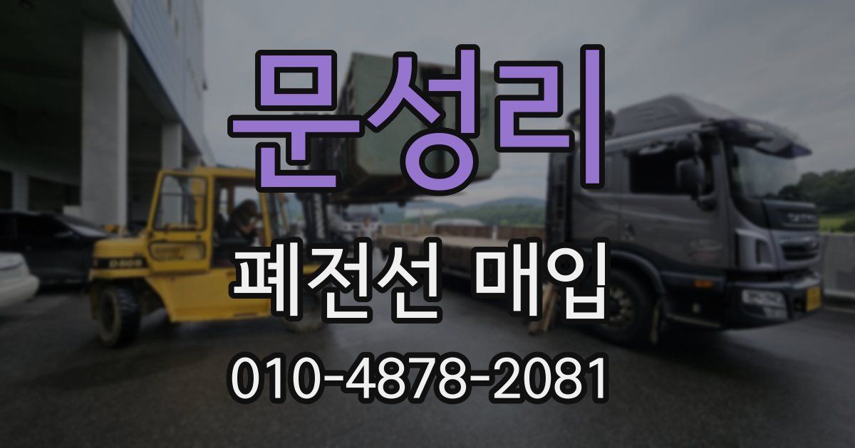 문성리 폐전선 매입