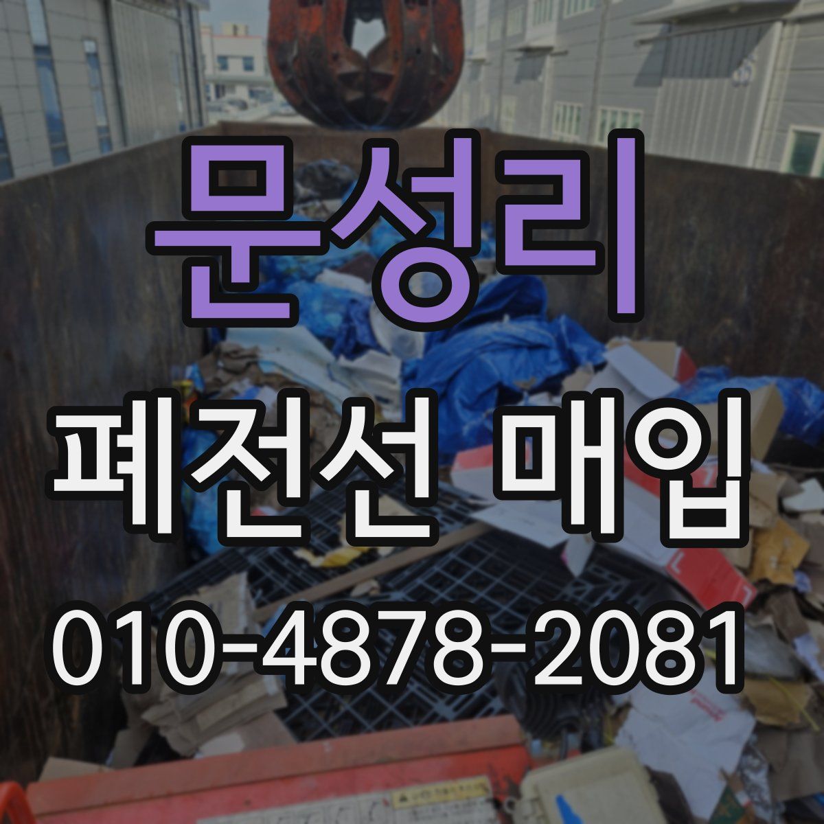 문성리 폐전선 매입