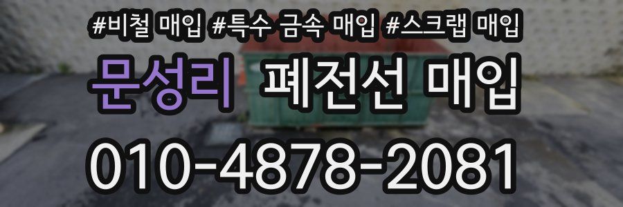 문성리 폐전선 매입