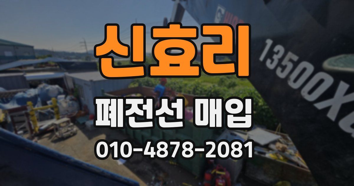 신효리 폐전선 매입
