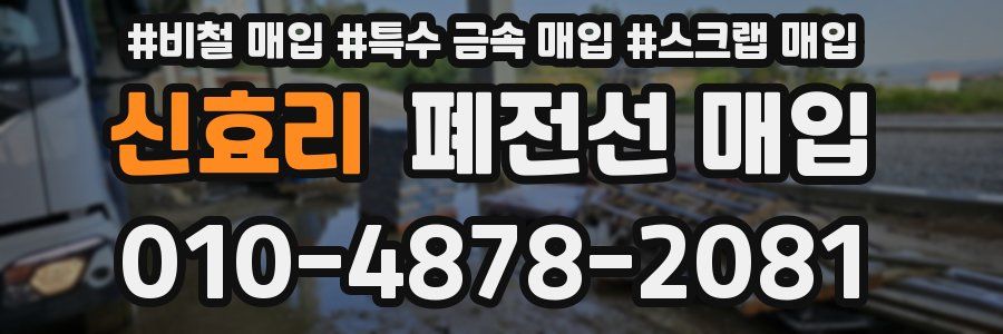 신효리 폐전선 매입