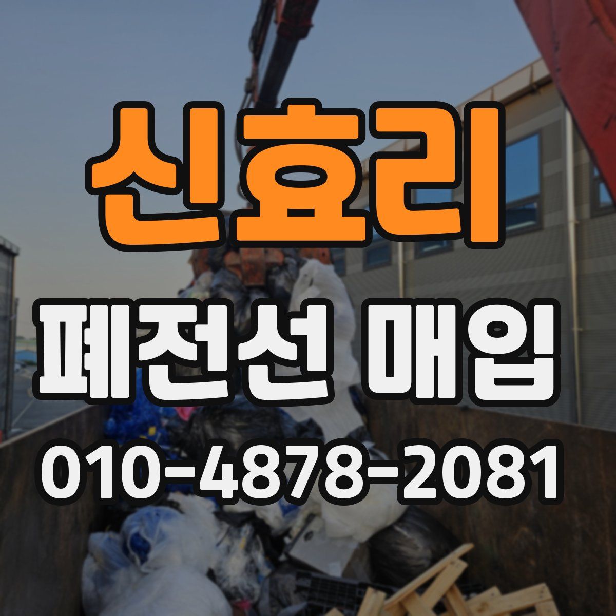신효리 폐전선 매입