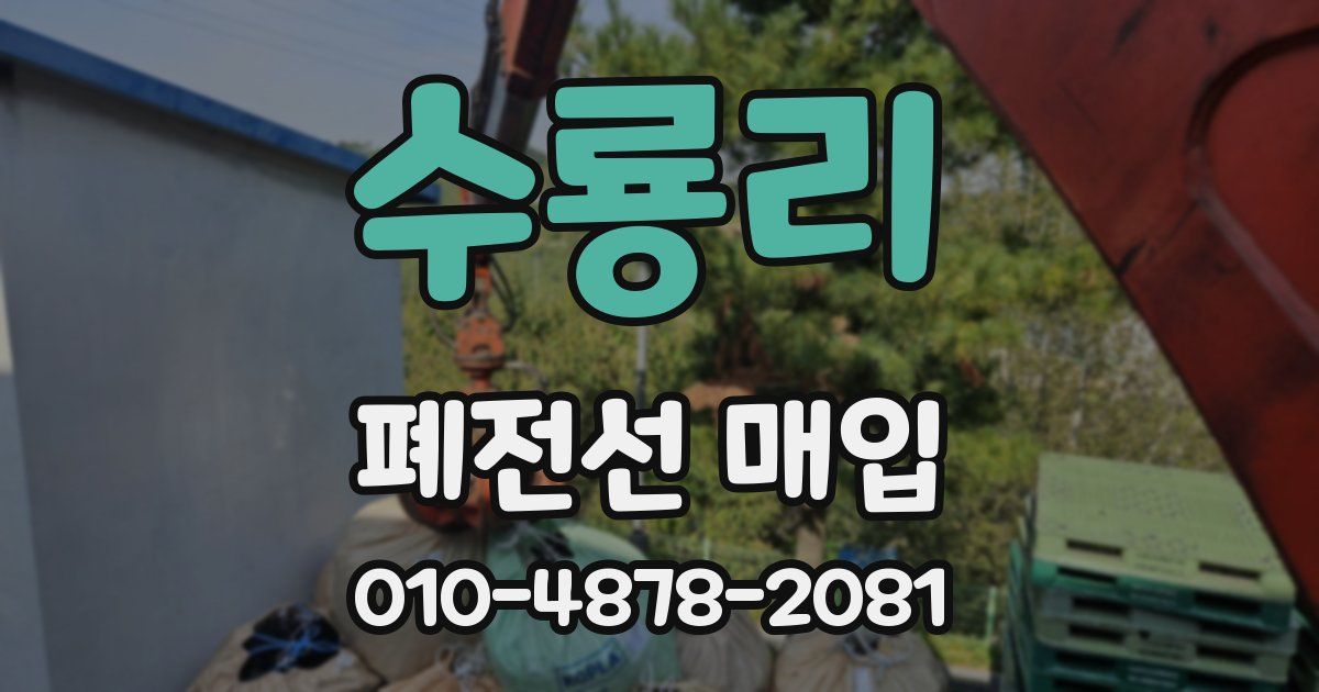 수룡리 폐전선 매입