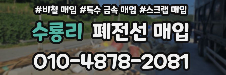 수룡리 폐전선 매입