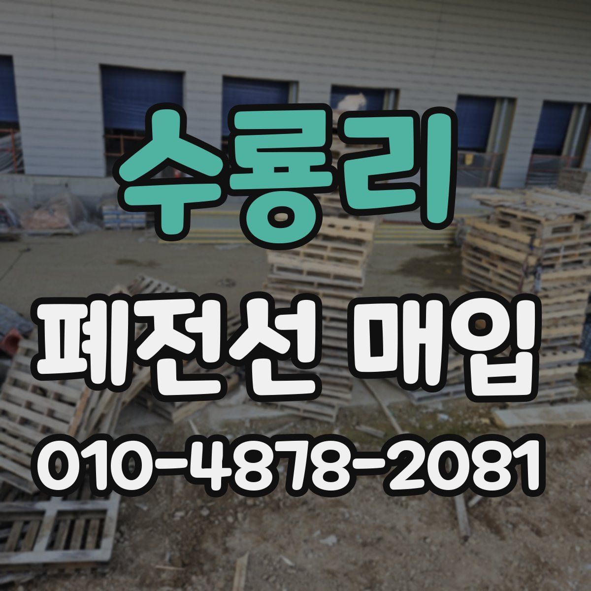 수룡리 폐전선 매입