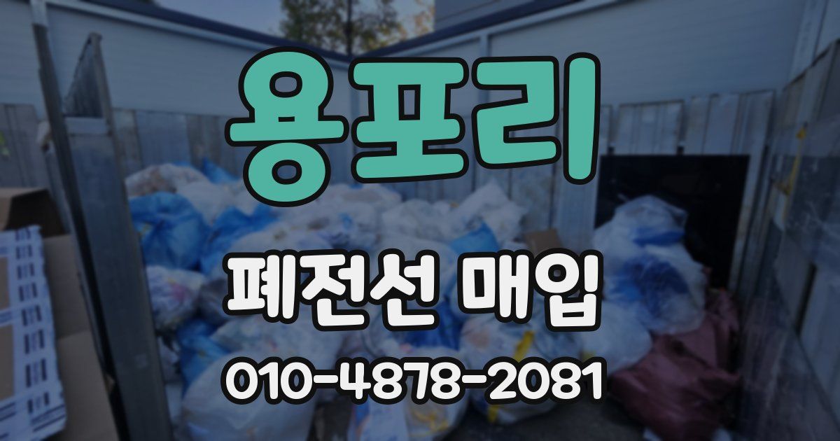 용포리 폐전선 매입