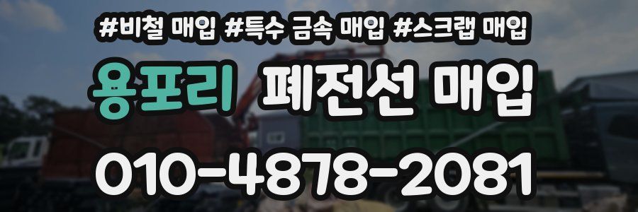 용포리 폐전선 매입