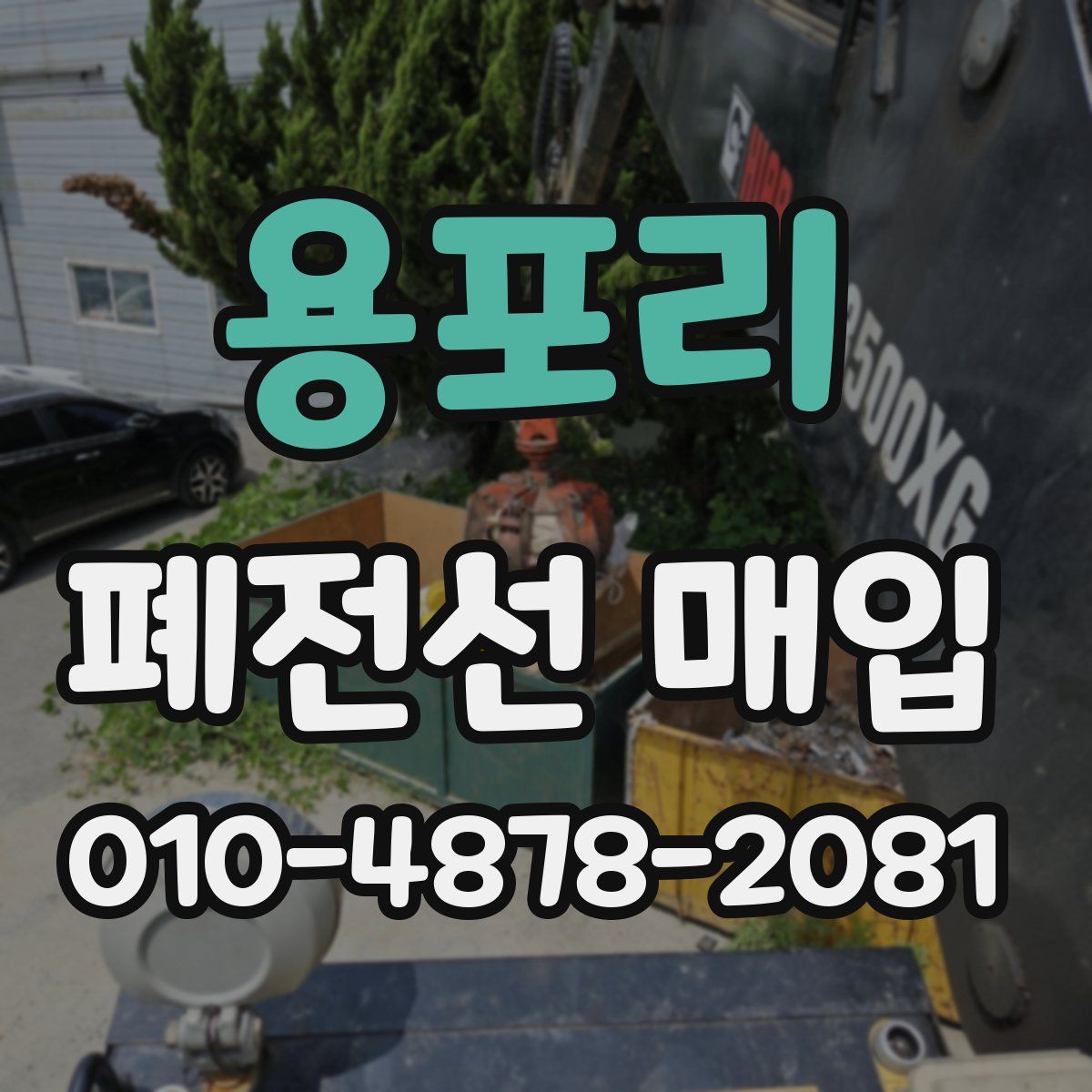 용포리 폐전선 매입