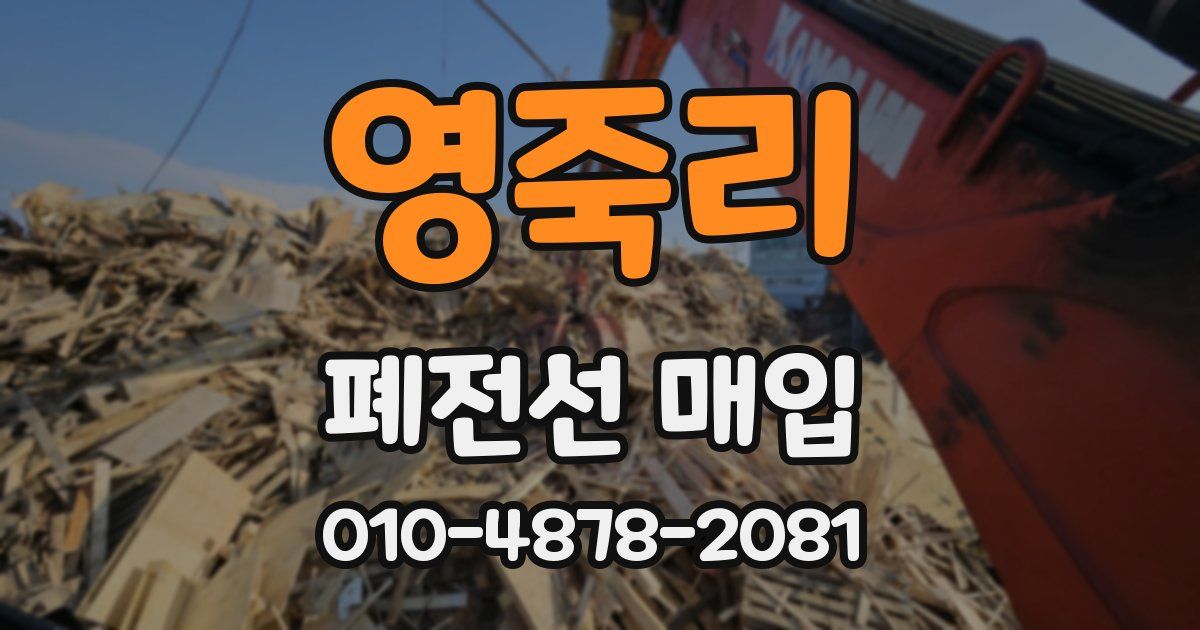 영죽리 폐전선 매입