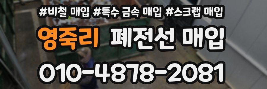 영죽리 폐전선 매입