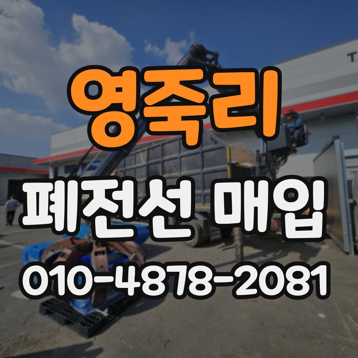 영죽리 폐전선 매입